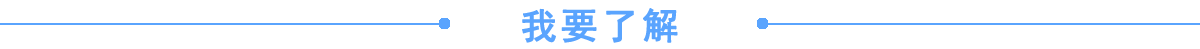 我要了解