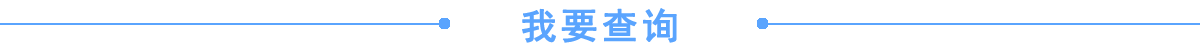我要查詢