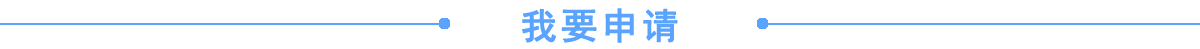 我要申請