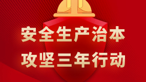 安全生產治本攻堅三年行動工作專欄