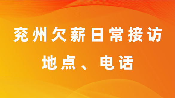 兗州欠薪日常接訪地點、電話