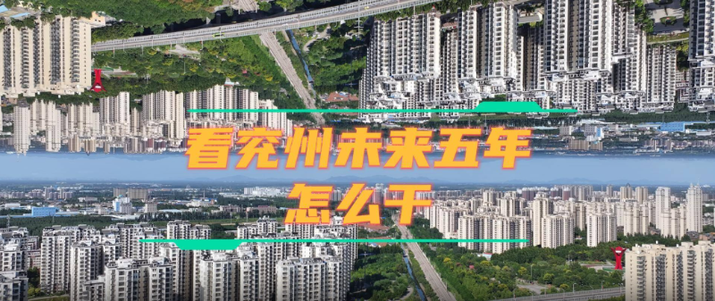 未來五年，兗州這樣干！