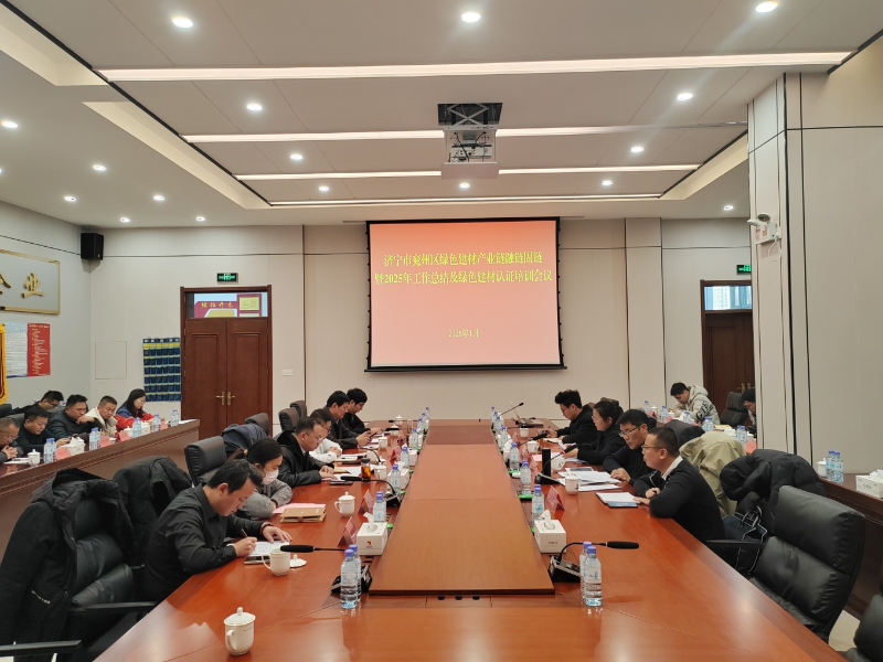 兗州區(qū)召開綠色建材產(chǎn)業(yè)鏈融鏈固鏈暨2025年工作總結(jié)及綠色建材產(chǎn)品認(rèn)證培訓(xùn)會議