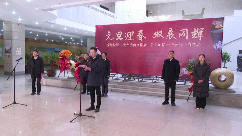 兗州區(qū)舉行“兗地長河”展與“魯王記憶”展開展儀式