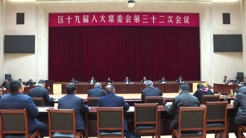 ?區十九屆人大常委會舉行第三十二次會議