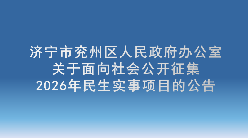 關于面向社會公開征集2026年民生實事項目的公告