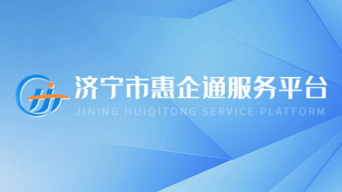 濟寧市惠企通服務平臺
